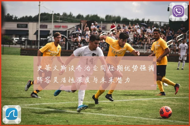 史蒂文斯谈乔治合同短期优势强调阵容灵活性深度与未来潜力