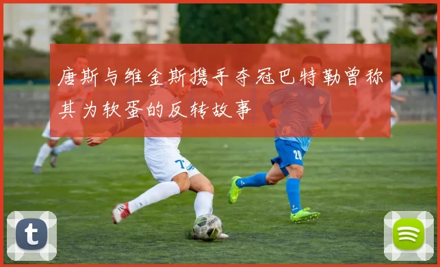 唐斯与维金斯携手夺冠巴特勒曾称其为软蛋的反转故事