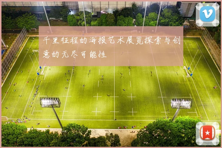千里征程的海报艺术展览探索与创意的无尽可能性