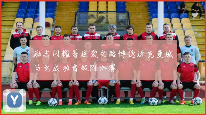 励志闪耀哥逆袭之路博德连克曼城马竞成功晋级附加赛