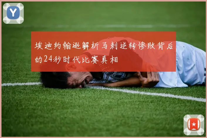 埃迪约翰逊解析马刺逆转惨败背后的24秒时代比赛真相