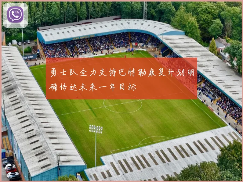 勇士队全力支持巴特勒康复计划明确传达未来一年目标