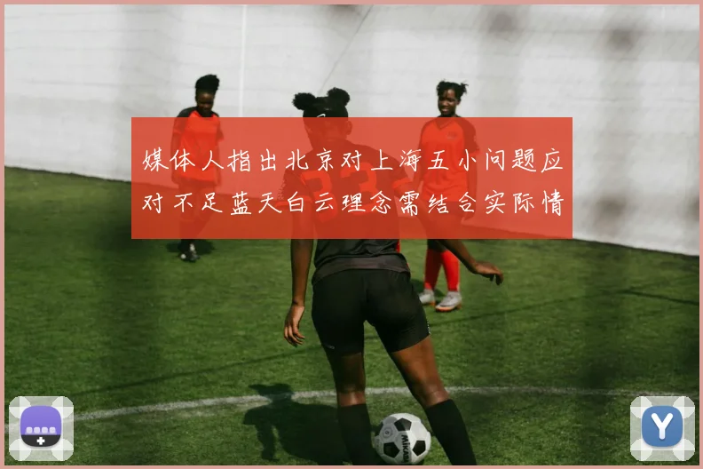 媒体人指出北京对上海五小问题应对不足蓝天白云理念需结合实际情况