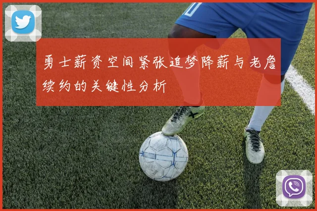勇士薪资空间紧张追梦降薪与老詹续约的关键性分析