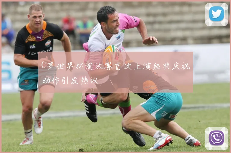 C罗世界杯淘汰赛首次上演经典庆祝动作引发热议